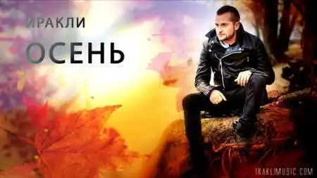 скачать клип Иракли - Осень