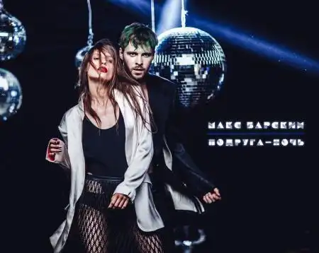 Макс Барских - Подруга-ночь