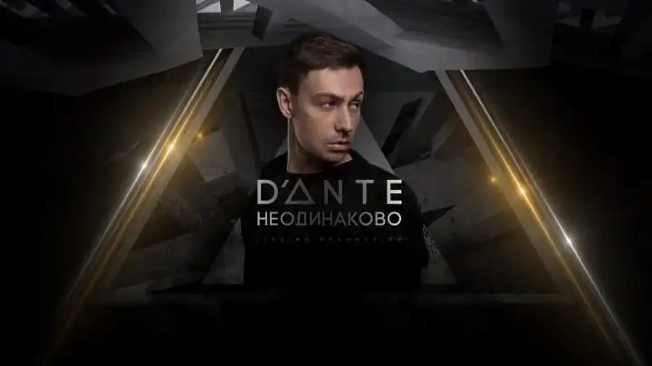 Dante - Неодинаково