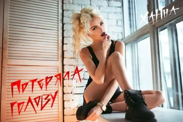 скачать клип Ханна - Потеряла голову