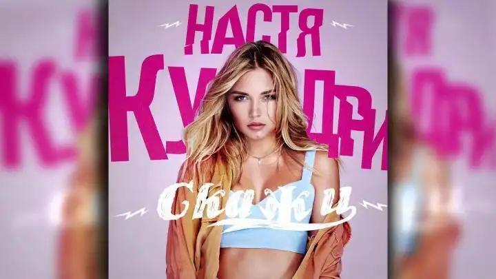 Настя Кудри - Скажи