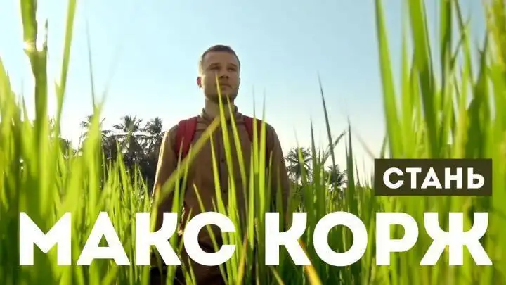 Макс Корж - Стань