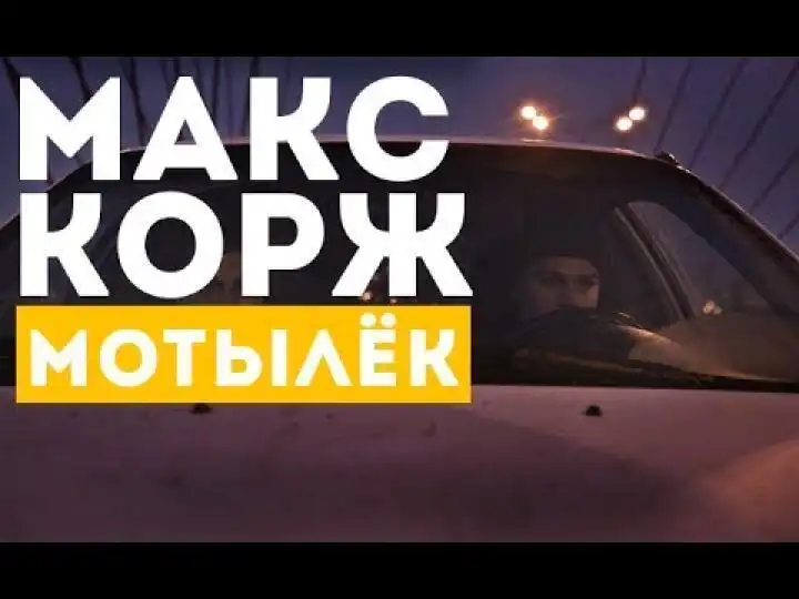 Макс Корж - Мотылёк