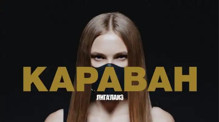 скачать клип Лигалайз - Караван