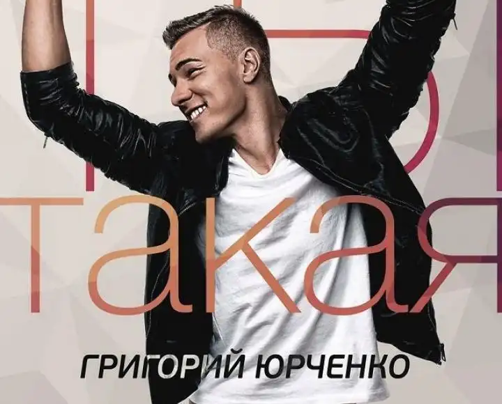 Григорий Юрченко - Ты такая