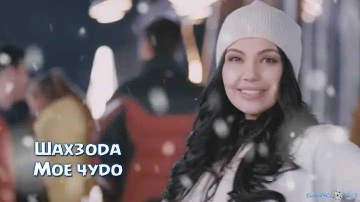 Шахзода - Моё чудо