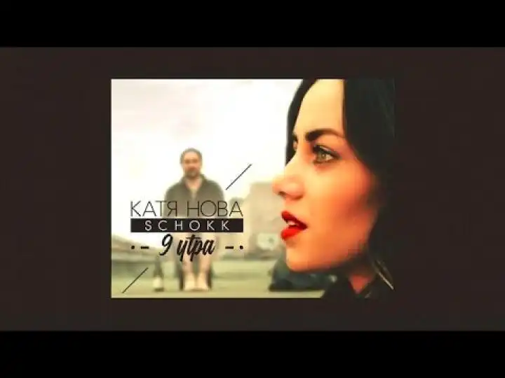 скачать клип Катя Нова and Schokk - 9 Утра