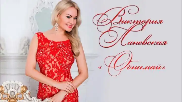 Виктория Ланевская - Обнимай