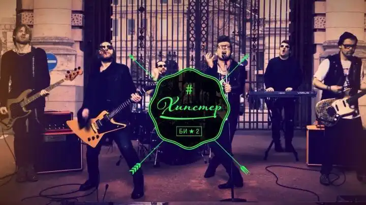 Би-2 - Хипстер