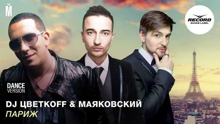 DJ Цветкоff and Маяковский - Париж