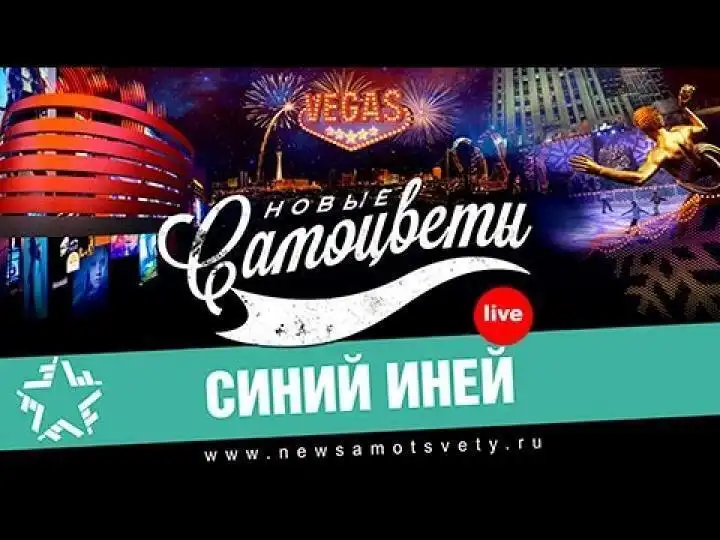 скачать клип Новые Самоцветы - Синий иней - Live