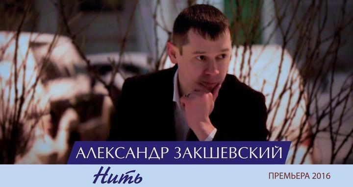 скачать клип Александр Закшевский - Нить