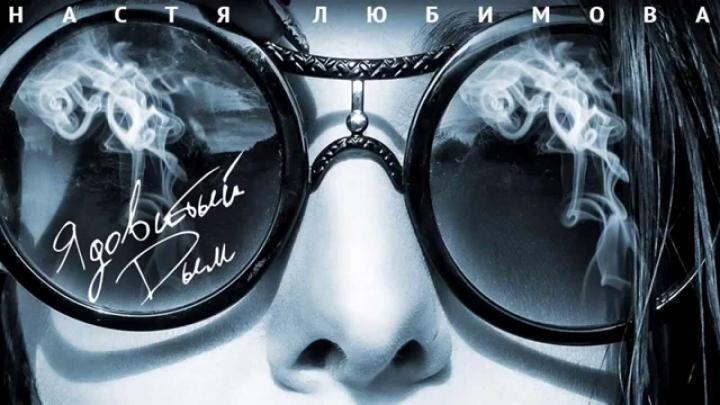 скачать клип Настя Любимова - Ядовитый Дым
