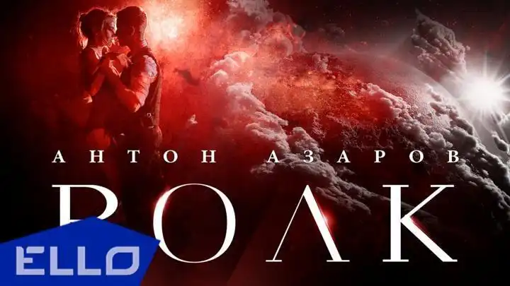 Антон Азаров - Волк