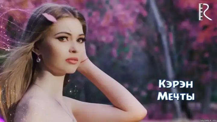 Кэрэн - Мечты