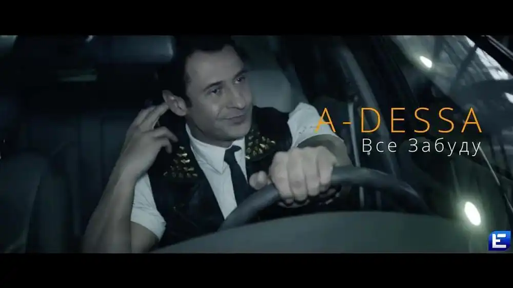 A-Dessa - Все забуду