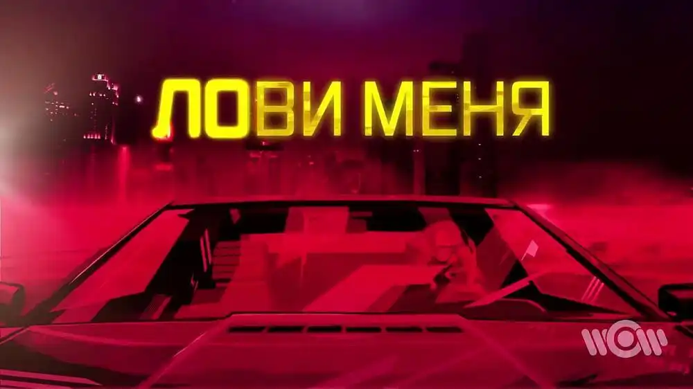 скачать клип Джиган - Лови меня