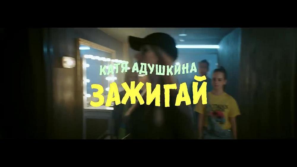 скачать клип Катя Адушкина - ЗАЖИГАЙ