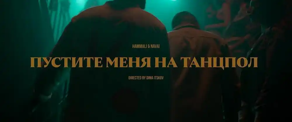 скачать клип HammAli and Navai - Пустите меня на танцпол
