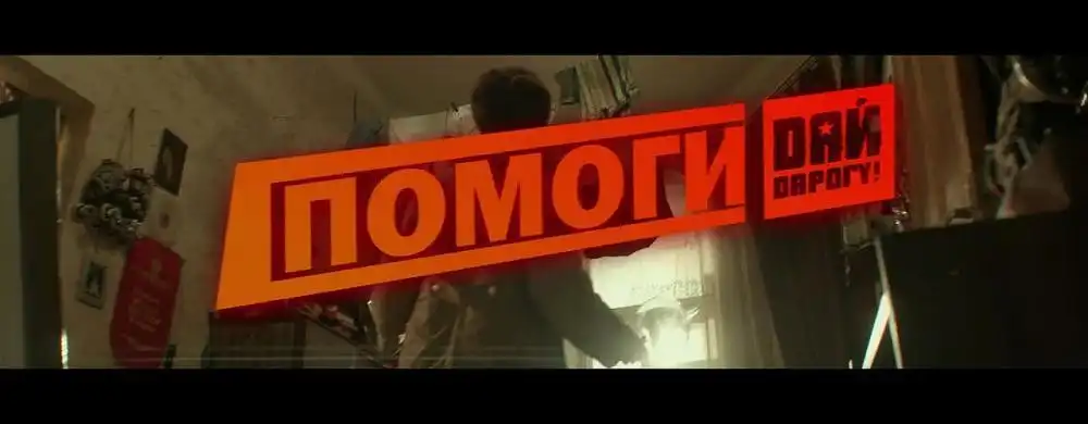 Дай Дарогу - Помоги