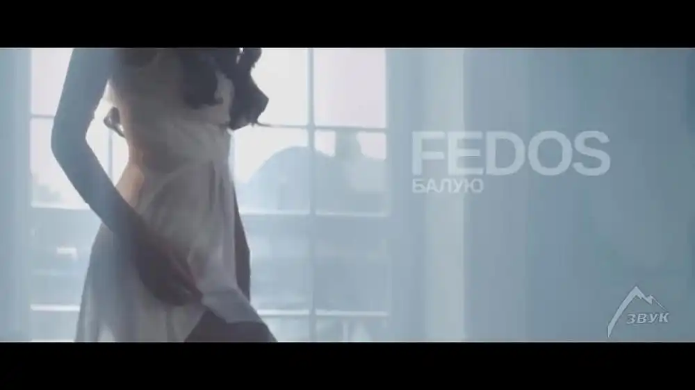 FEDOS - Балую