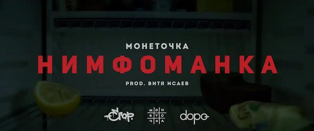 Монеточка - Нимфоманка