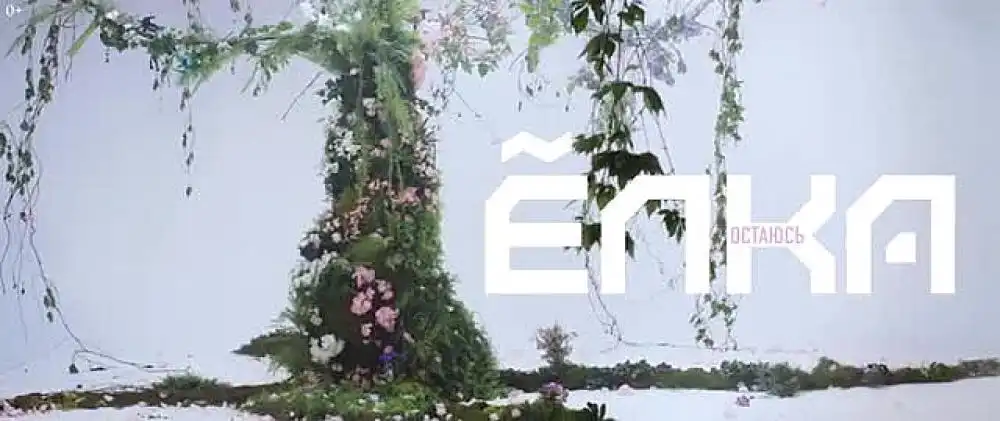 Ёлка - Остаюсь