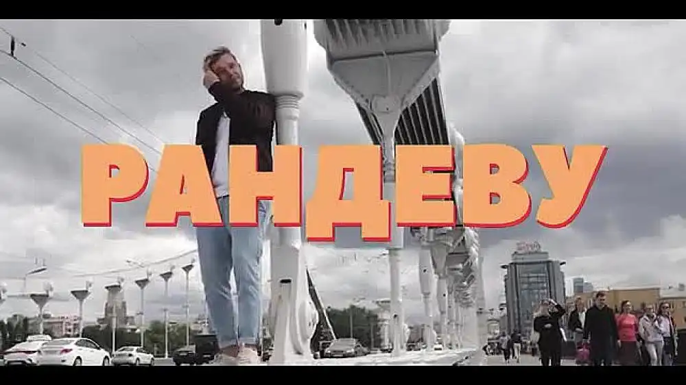 скачать клип Красавцы Love Radio - Рандеву