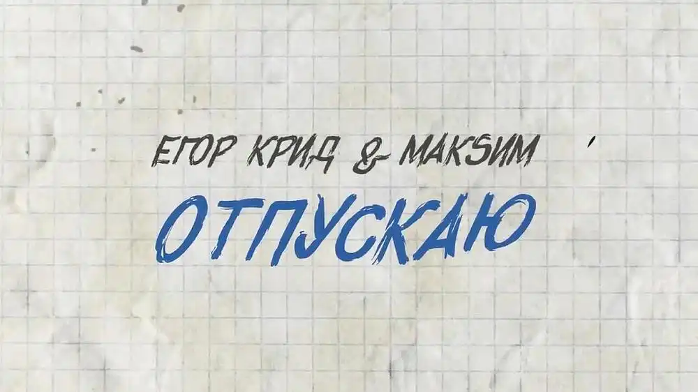 скачать клип Егор Крид and МакSим - Отпускаю