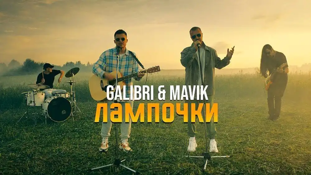 скачать клип Galibri and Mavik - Прощай Алёшка