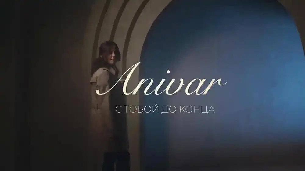 скачать клип ANIVAR - С ТОБОЙ ДО КОНЦА