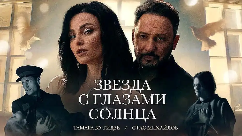 скачать клип ТАМАРА КУТИДЗЕ, СТАС МИХАЙЛОВ - Звезда с г ...