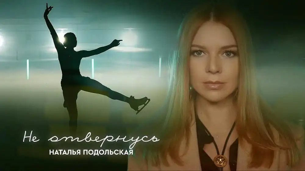 скачать клип Наталья Подольская - Не отвернусь