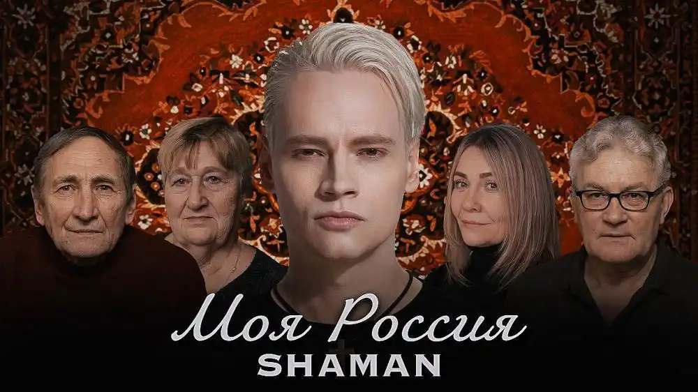 SHAMAN - МОЯ РОССИЯ