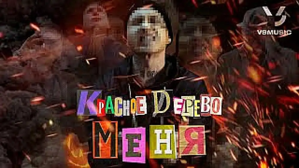 Красное Дерево - Меня