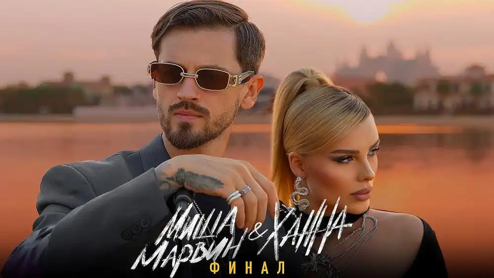 скачать клип Миша Марвин and ХАННА - Финал