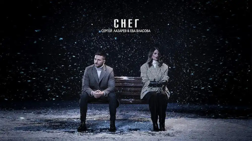 скачать клип Сергей Лазарев and Ева Власова - Снег