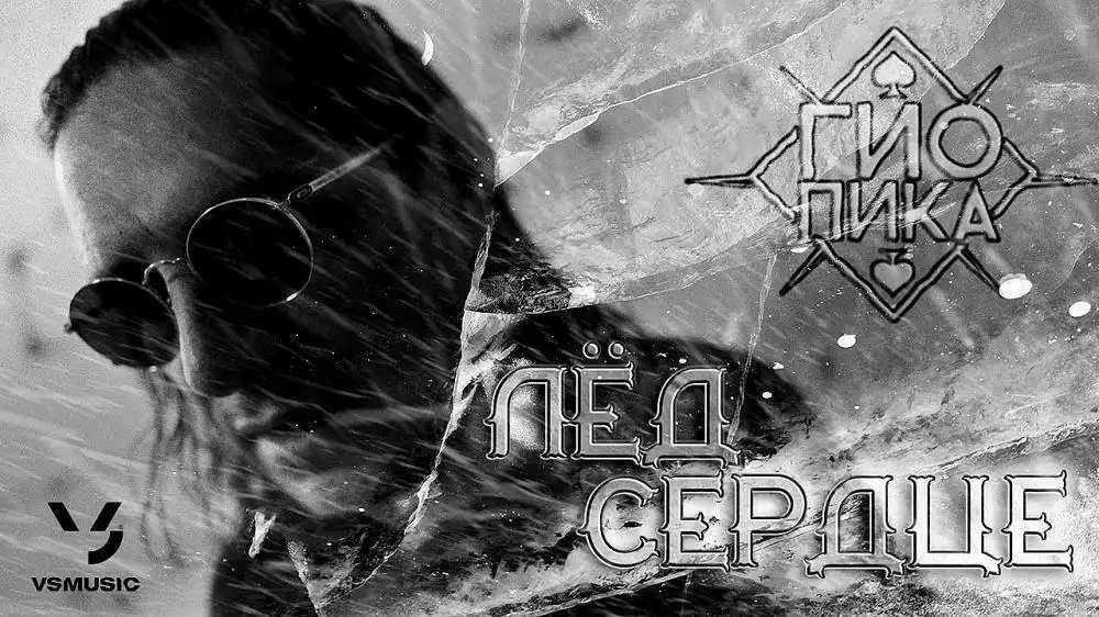 скачать клип Гио Пика - Лед Сердце