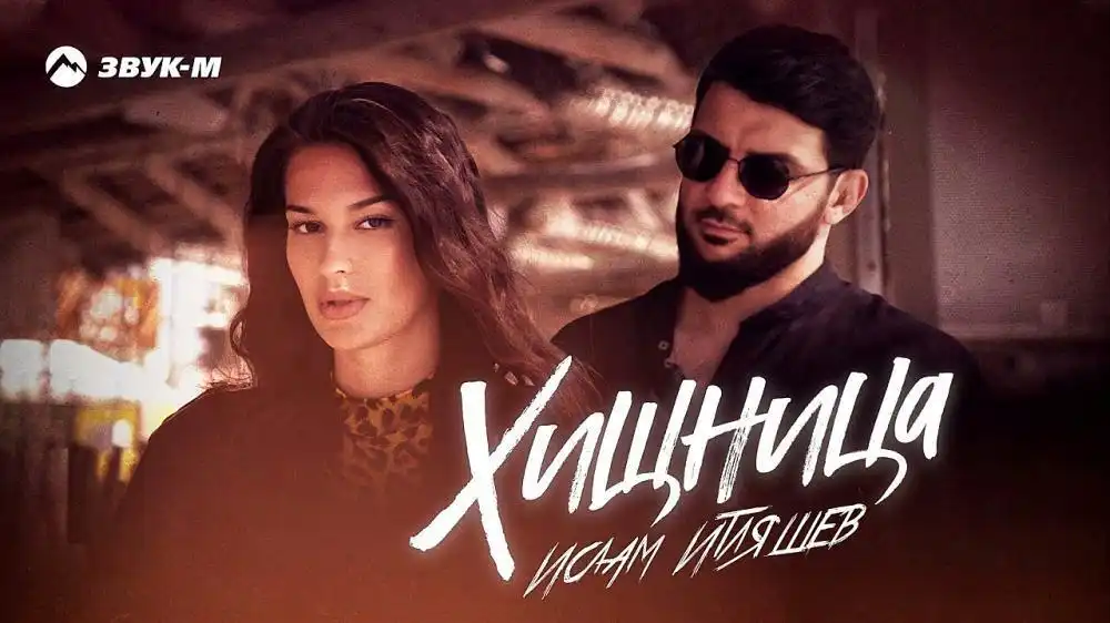 Ислам Итляшев - Хищница