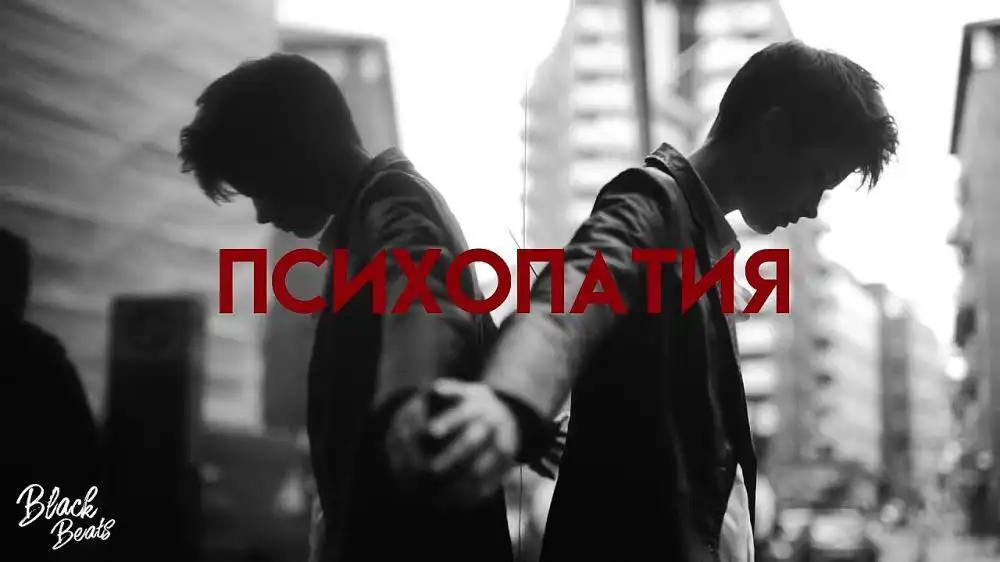 скачать клип Miyagi and Andy Panda - Психопатия