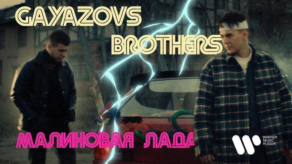 скачать клип GAYAZOVS BROTHERS - МАЛИНОВАЯ ЛАДА