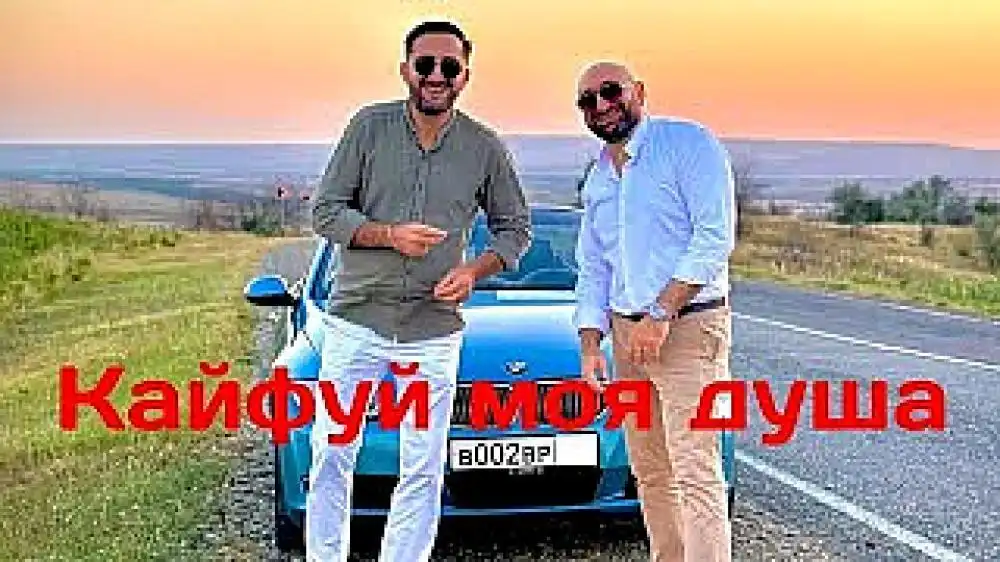 скачать клип Эрнест Геворгян and Гор Мартиросян - Кайфу� ...