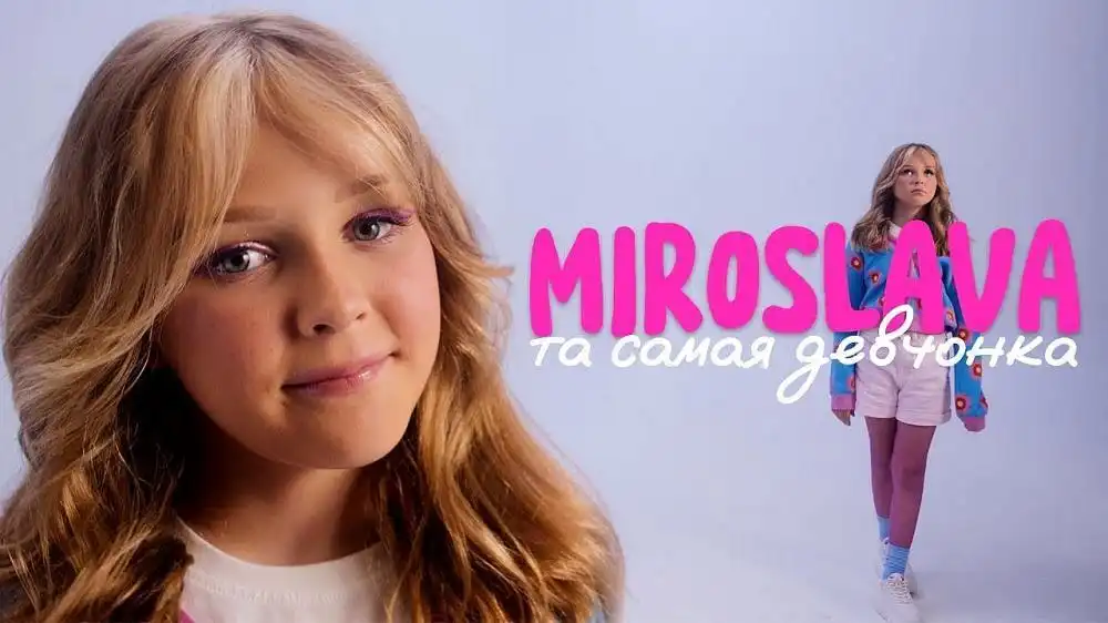 МИРОСЛАВА - ТА САМАЯ ДЕВЧОНКА