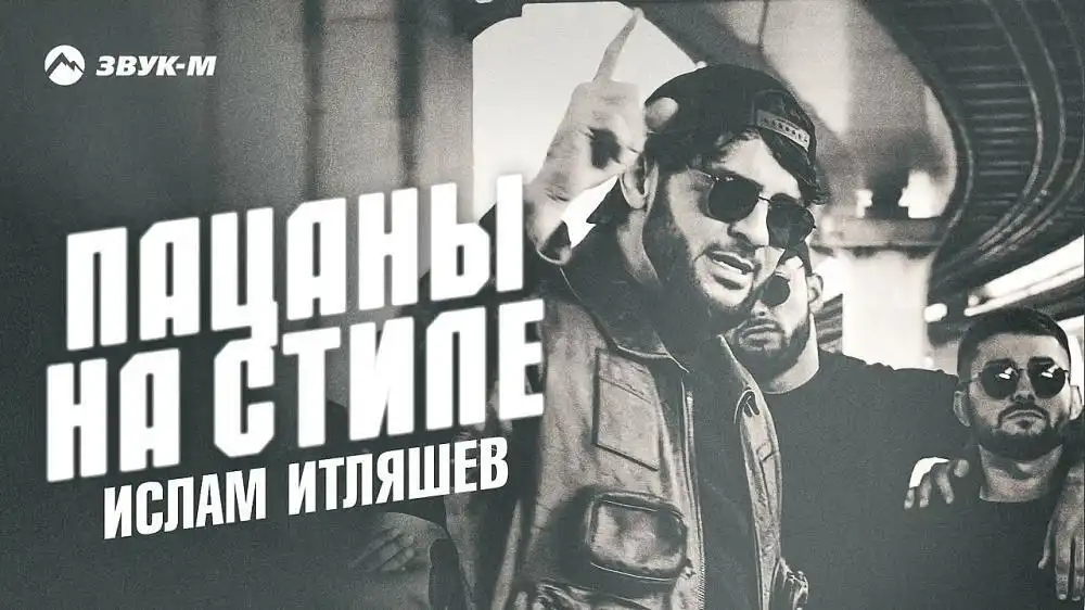 скачать клип Ислам Итляшев - ПАЦАНЫ НА СТИЛЕ