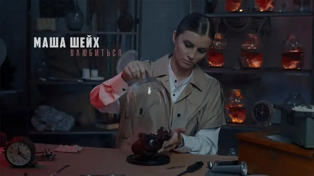 Маша Шейх - Влюбиться