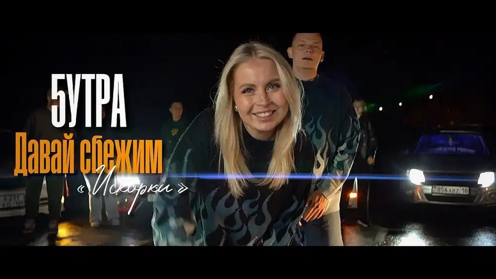 скачать клип 5УТРА - Давай сбежим