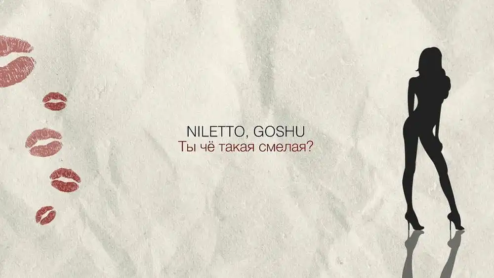 NILETTO and GOSHU - Ты чё такая смелая