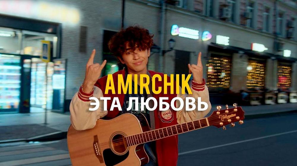 скачать клип Amirchik - Эта любовь