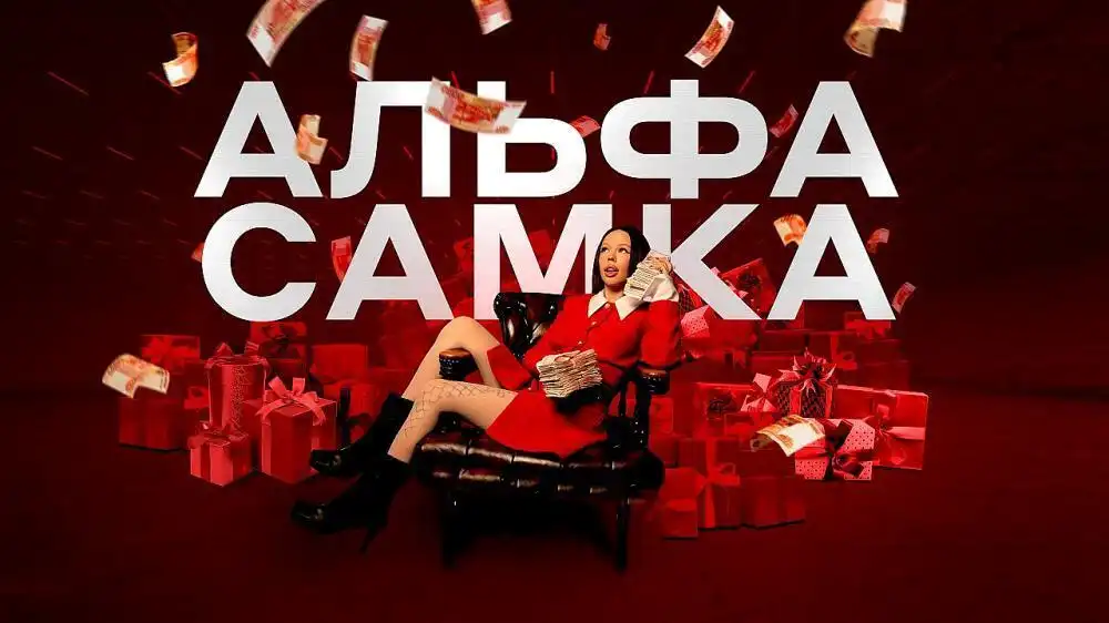 скачать клип INSTASAMKA - Альфа-Самка