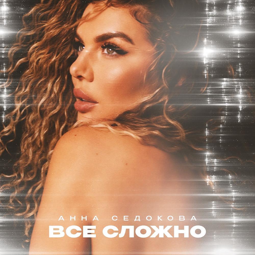 скачать клип Анна Седокова - Всё сложно